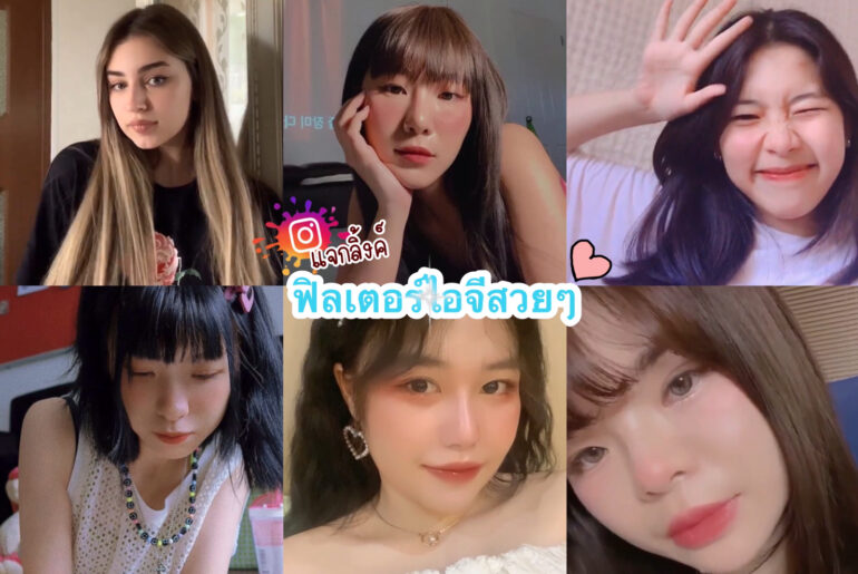 แจกลิ้งค์ฟิลเตอร์ไอจีสวยๆ สวยแบบธรรมชาติแค่เรากดโหลดก็ได้แล้ว 😚