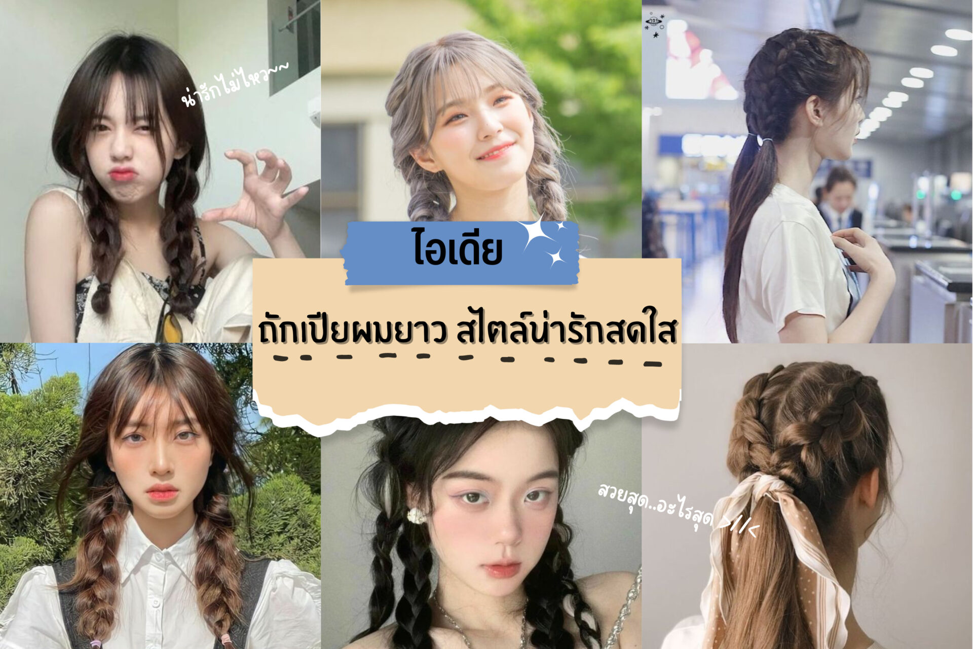 ไอเดียถักเปียผมยาว น่ารักสดใส ได้หลากลุคหลายสไตล์ - Iyou Beauty