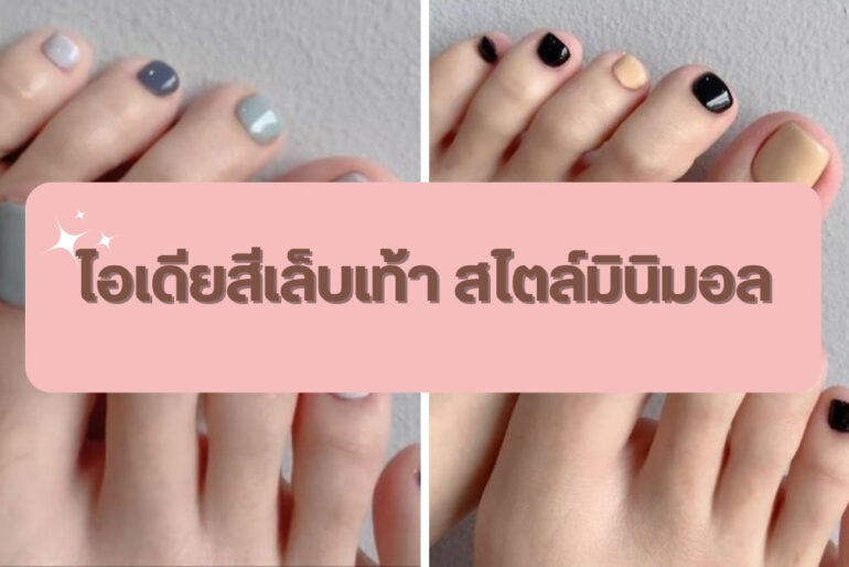 ไอเดียสีเล็บเท้าสไตล์มินิมอล ลายเรียบๆที่เพิ่มความน่ารัก