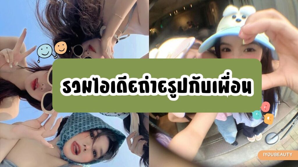 รวมไอเดียถ่ายรูปกับเพื่อน - IYou Beauty