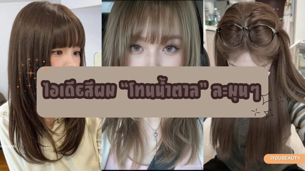 ไอเดียสีผม โทนน้ำตาล ละมุนๆ - IYou Beauty