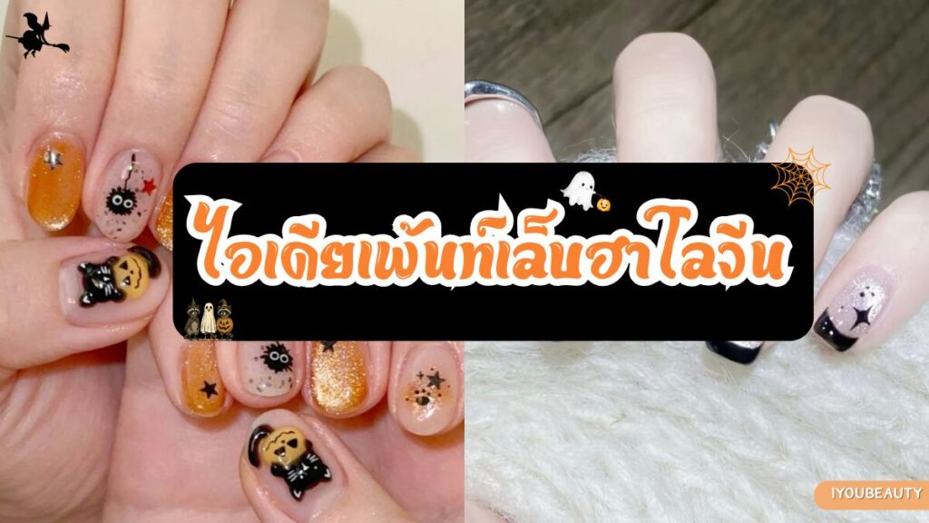 ไอเดียเพ้นท์เล็บฮาโลวีน - IYou Beauty