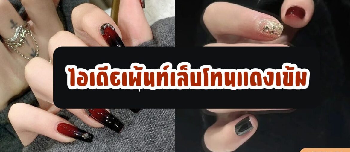 ไอเดียเพ้นท์เล็บโทนแดงเข้ม - IYou Beauty