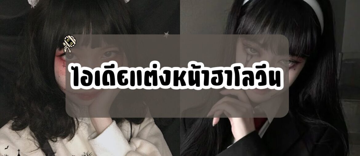 ไอเดียแต่งหน้าฮาโลวีน - IYou Beauty