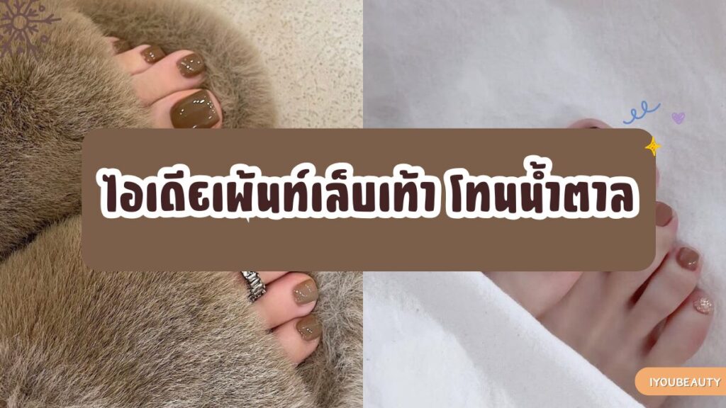 เพ้นท์เล็บเท้าโทนน้ำตาล - IYou Beauty