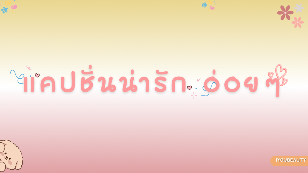 แคปชั่นน่ารัก อ่อยๆ - IYou Beauty