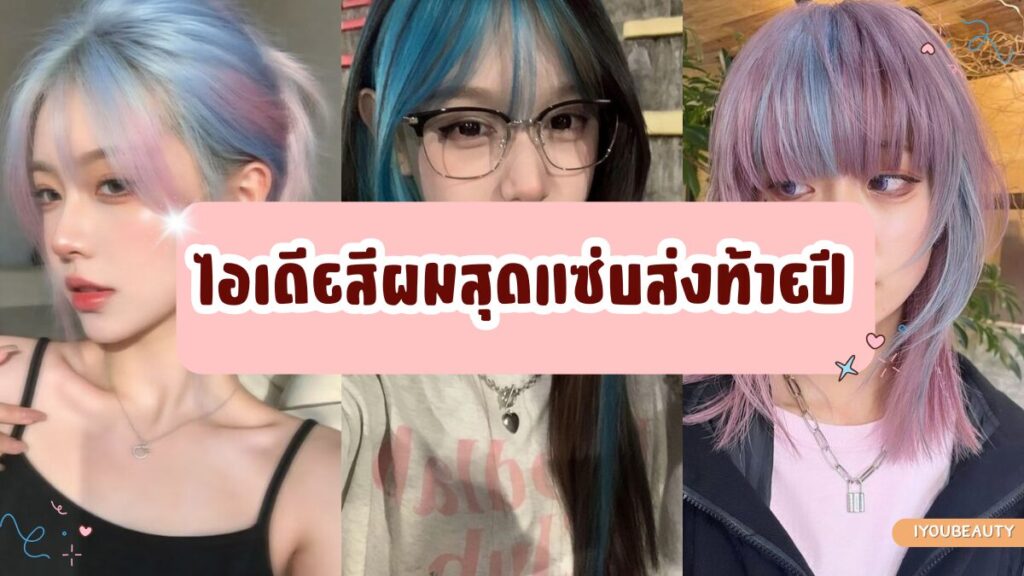 ไอเดียสีผมสุดแซ่บส่งท้ายปี - IYou Beauty
