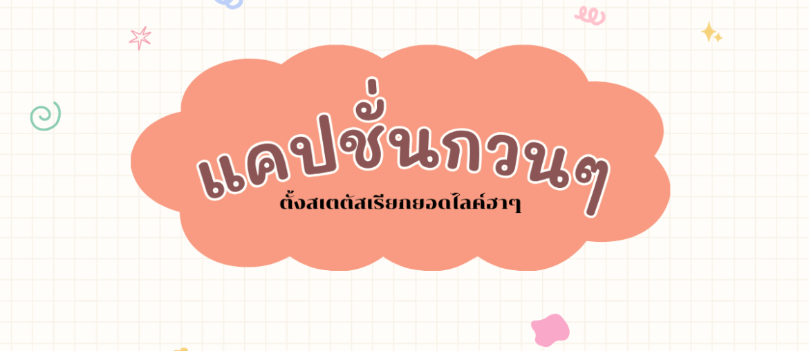 แคปชั่นกวนๆ - IYou Beauty