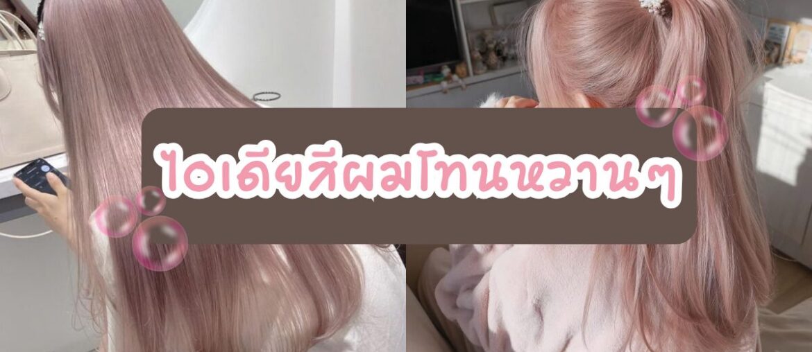 ไอเดียสีผมโทนหวานๆ - IYou Beauty