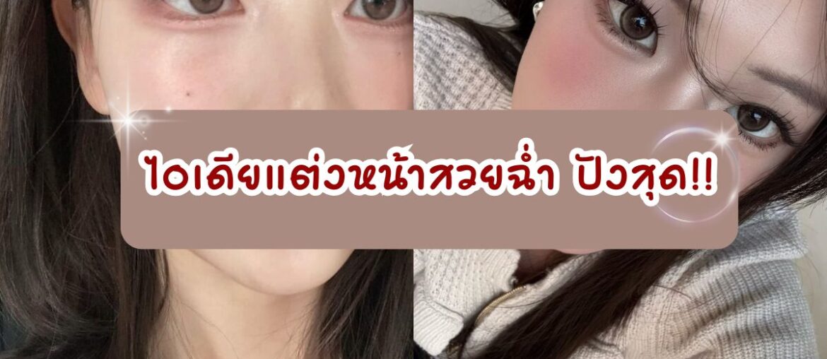 ไอเดียแต่งหน้าสวยฉ่ำ ปังสุด - IYou Beauty