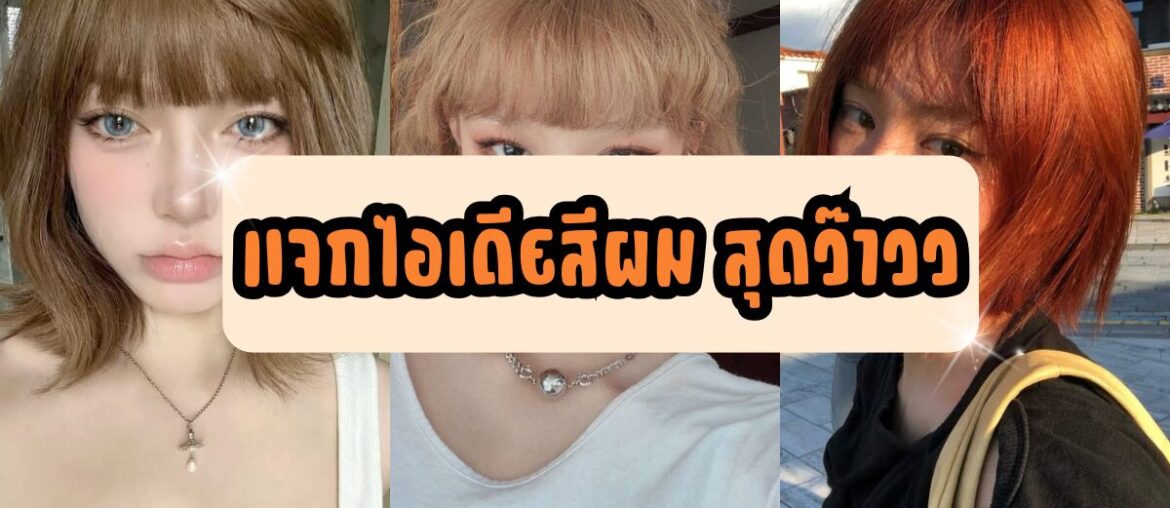 แจกไอเดียสีผม สุดว๊าวว - IYou Beauty