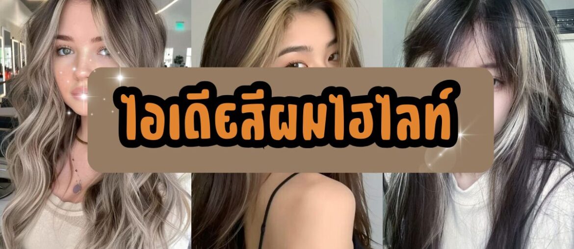 ไอเดียสีผมไฮไลท์ - IYou Beauty