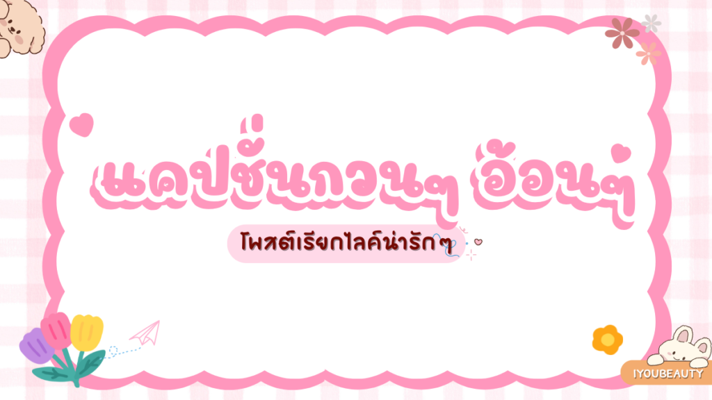 แคปชั่นกวนๆ อ้อนๆ - IYou Beauty