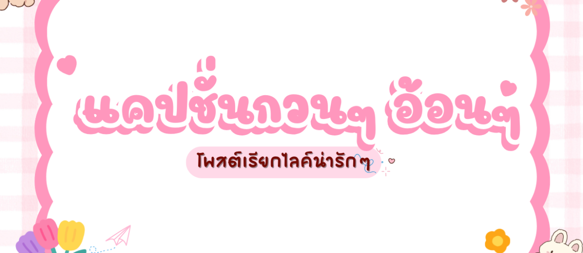 แคปชั่นกวนๆ อ้อนๆ - IYou Beauty